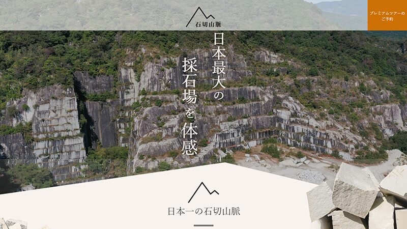 日本最大級の採石場「石切山脈」見学ツアー