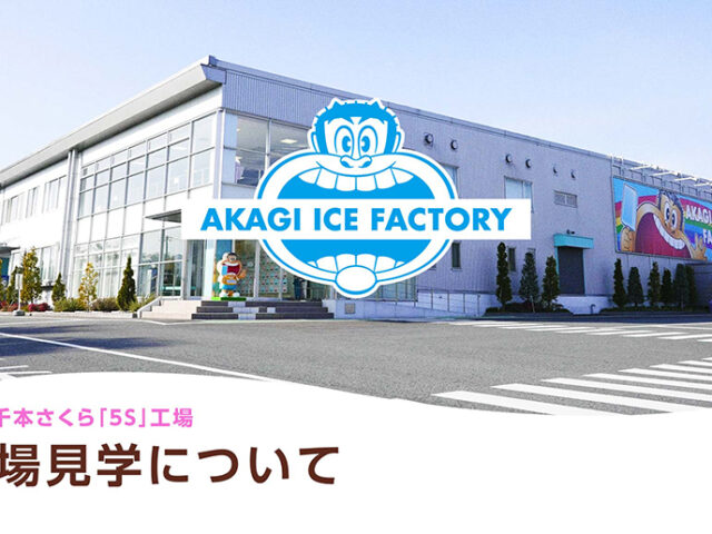 ガリガリ君工場見学ツアー “本庄千本さくら『5S』工場”の製造工程と体験学習