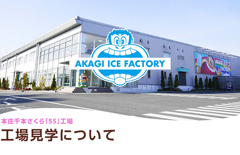 ガリガリ君工場見学ツアー “本庄千本さくら『5S』工場”の製造工程と体験学習