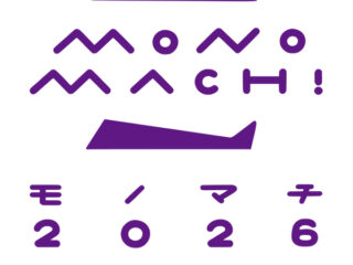【モノマチ2026】職人の技とトキメキに出会う3日間！台東区南部クリエイティブ街巡りツアー