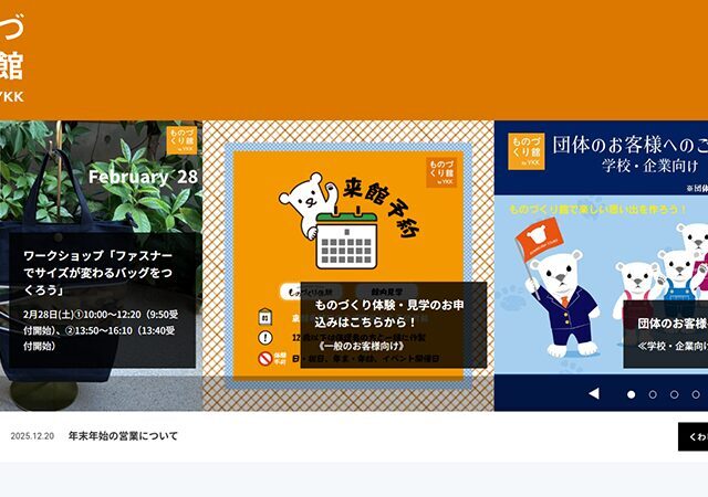 ものづくり館 by YKK ものづくり体験・施設見学予約案内