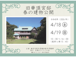 国登録有形文化財「旧華頂宮邸」春の建物公開（鎌倉）