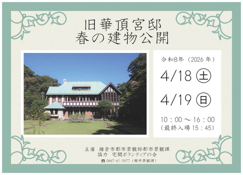 国登録有形文化財「旧華頂宮邸」春の建物公開（鎌倉）