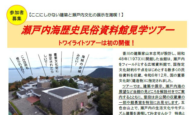 【特別見学ツアー】重要文化財の資料館を巡る「瀬戸内海歴史民俗資料館ツアー」