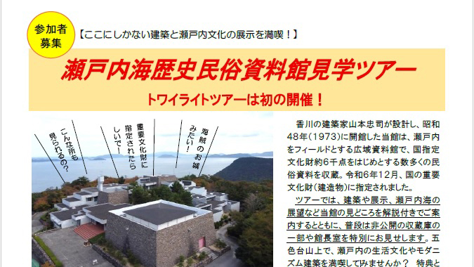 【特別見学ツアー】重要文化財の資料館を巡る「瀬戸内海歴史民俗資料館ツアー」