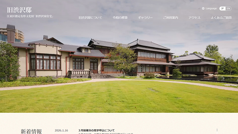 江東区指定文化財・旧渋沢家住宅 見学ツアー