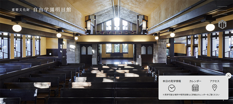 重要文化財・明日館 建物見学ツアー 重要建築を体感するガイド付き公開見学