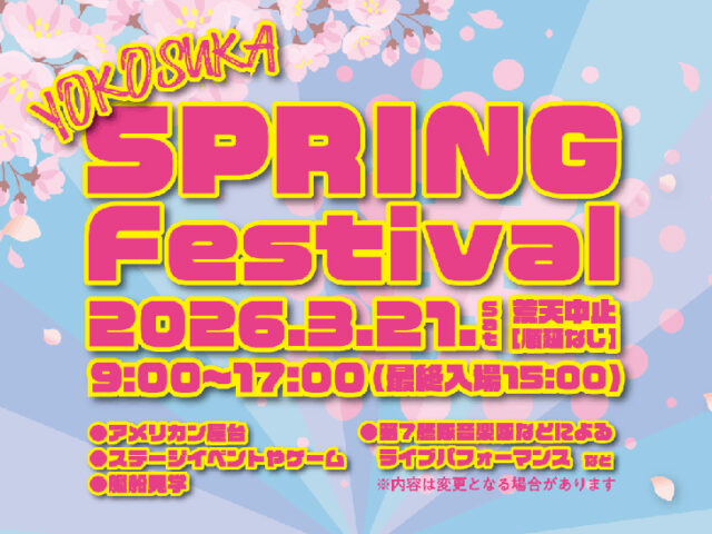 日米親善よこすかスプリングフェスタ2026 米海軍横須賀基地 一般開放イベント