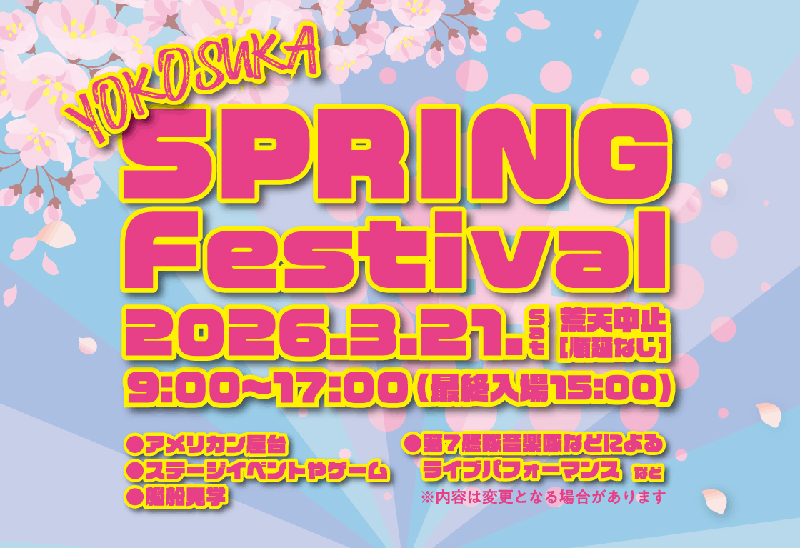 日米親善よこすかスプリングフェスタ2026 米海軍横須賀基地 一般開放イベント