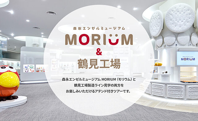 チョコとハイチュウの秘密に迫る！森永鶴見工場見学ツアー